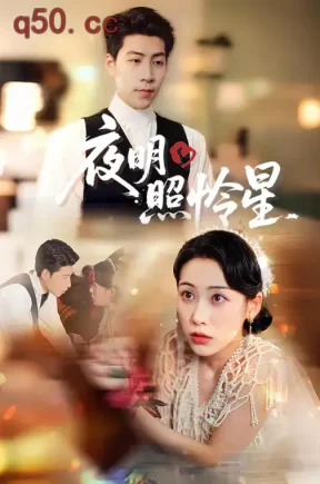 夜明照怜星（67集）钟小淇&王为洋