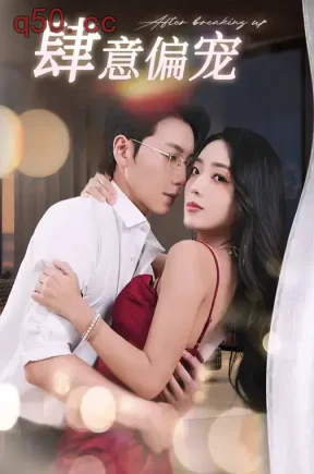 肆意偏宠（100集）宋晨&赵早儿