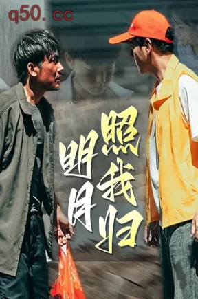 明月照我归(58集)张倩&许绍航