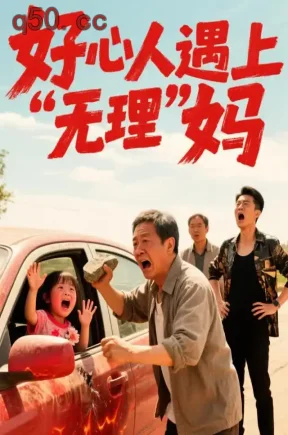 好心人遇上“无理”妈(27集)