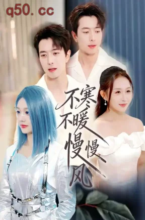 不寒不暖慢慢风（69集）仇乐瑶&傅汉源