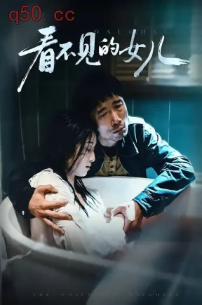 看不见的女儿(38集)周婷&杜帅
