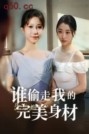 谁偷走我的完美身材(40集)周子若&林嘉翊