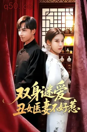 双身谜爱丑女医妻不好惹（85集）刘欣然&贾晓龙