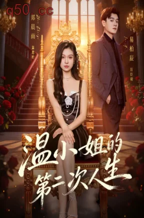 温小姐的第二次人生（70集）郑晨雨&易柏辰