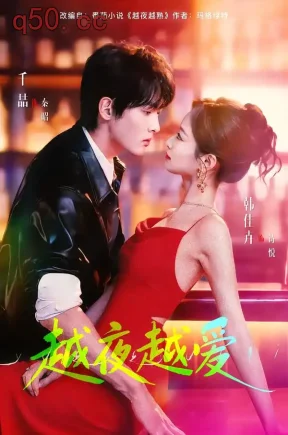 越夜越爱（90集）千喆＆韩佳卉