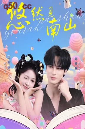 悠然见南山(60集)高旻睿&王瑭莹