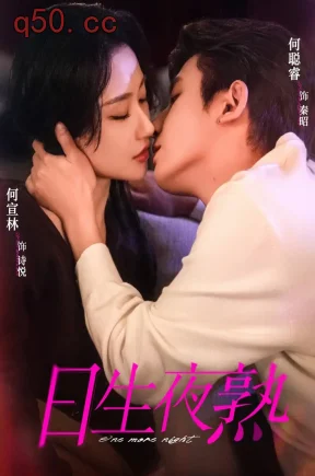 日生夜熟（75集）何聪睿＆何宣林