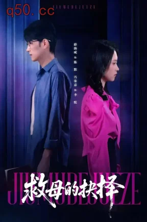 救母的抉择(46集)薛海威&冯姿嘉