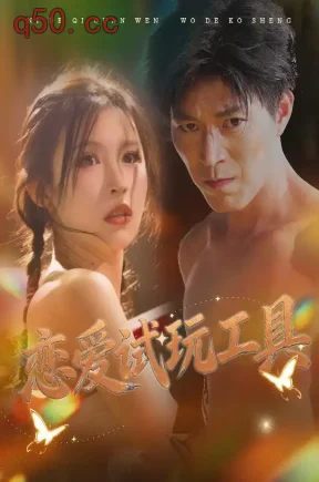 恋爱试玩工具(60集)唐楠&翟中星