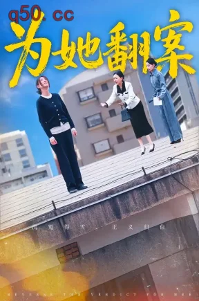 为她翻案（40集）周铭&马星玥