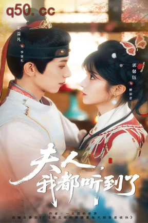 夫人，我都听到了（100集）宋益凡＆郭馨钰