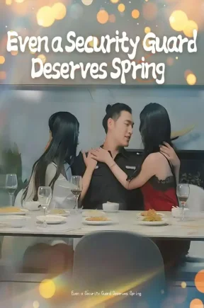 保安也有春天Security guards also have their springtime（30集合集）