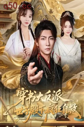 穿书大反派，世子殿下疯狂自救（81集）刘嘉蔓&王子铭