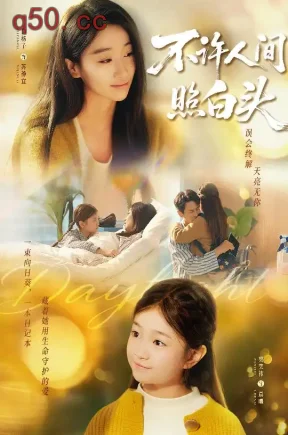 不许人间照白头（66集）白杨子&王寒阳