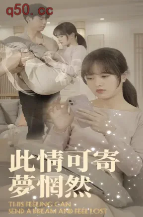 此情可寄梦惘然（30集）谢丹妮&徐门子