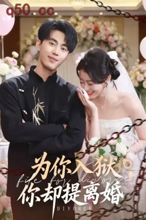 为你入狱，你却提离婚（82集）徐小浠&王言睿
