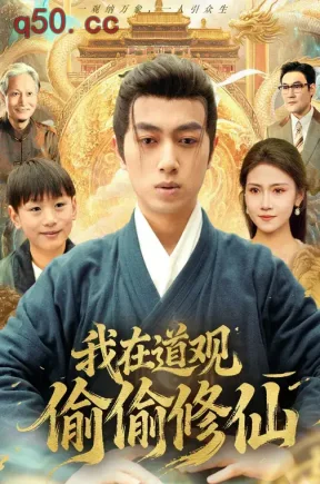 我在道观偷偷修仙（80集）杨晞恩&鲜嘉臣