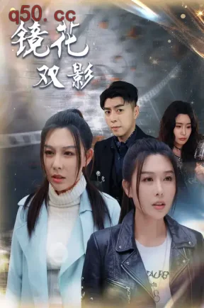 镜花双影（80集）隋安蓉&李楠