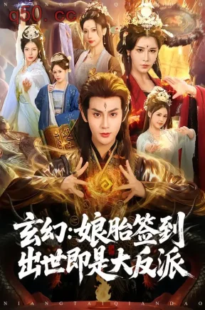 玄幻：娘胎签到出世即是大反派（80集）侍晓利&赵文浩