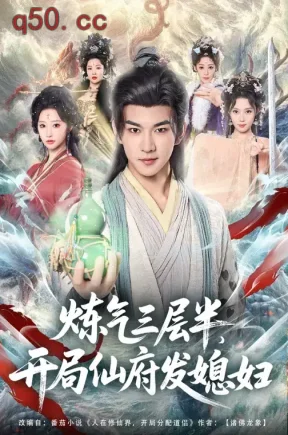 炼气三层半,开局仙府发媳妇(80集)王嘉禾&黄彦恺