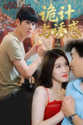 诡计与诱惑(38集)伍同欧&罗倩