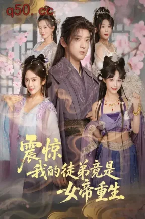 震惊，我的徒弟竟是女帝重生（81集）张嘉印&陈丹