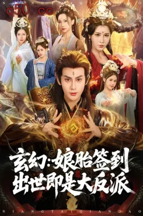 玄幻:娘胎签到出世即是大反派(80集)侍晓利&赵文浩