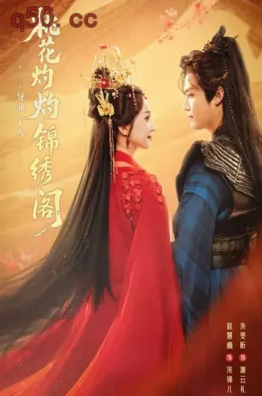 桃花灼灼锦绣阁(70集)赵慧楠&朱旻昕