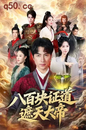 八百块证道遮天大帝（82集）李觅尔&吴昊