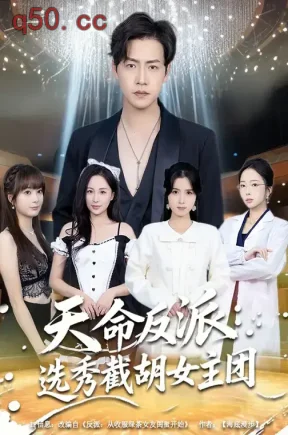 天命反派:选秀截胡女主团(65集)王佳琪&徐艺菲