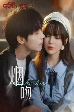 烟吻(99集)段平&夏婧苒