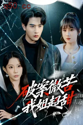 破案微苦我姐超甜（80集）初汶轩&张恩浩