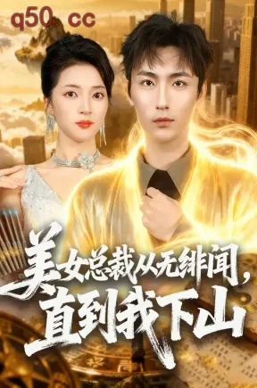 美女总裁从无绯闻，直到我下山（69集）朱诗妤&林少荣