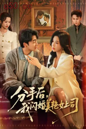 分手后，我闪婚美艳女上司（62集）涂蕊&王鑫源