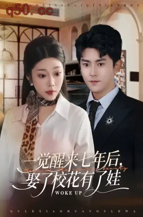 一觉醒来七年后，娶了校花有了娃（70集）齐惠昭&梅子健