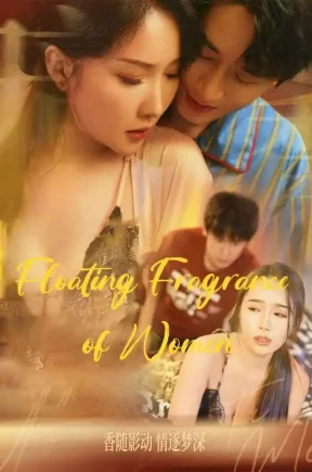 女性浮香（30集+合集)