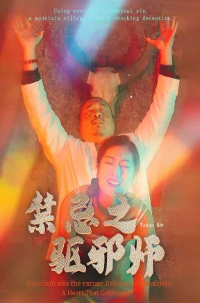 禁忌之驱邪师(30集+合集)