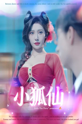 小狐仙（30集+合集）