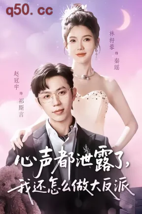 心声都泄露了，我还怎么做大反派（78集）赵冠宇＆林籽蓉