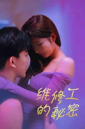 维修工的秘密&朱利安的秘密生活（25集+合集）