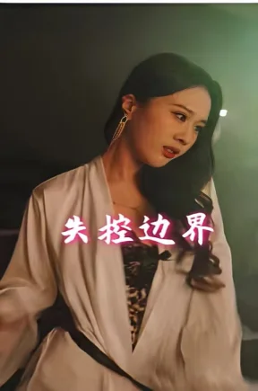 失控边界（29集+合集）