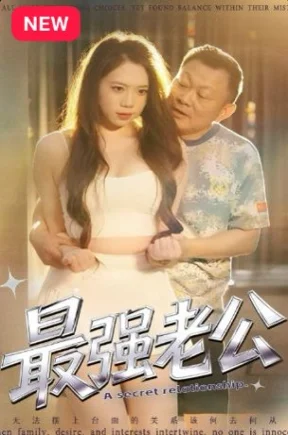 最强老公（30集+合集）