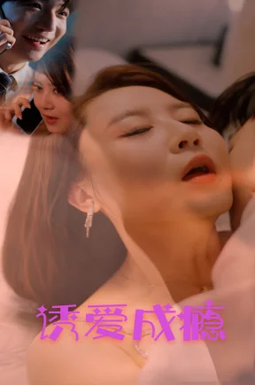 诱爱成瘾（35集+合集）
