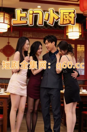 上门小厨（30集+合集）