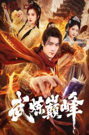 武炼巅峰(70集)李汶轩&王珞嘉