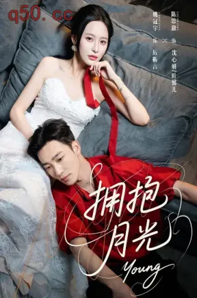 拥抱月光（79集）陈思澈&姚冠宇