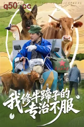 我修牛蹄子的专治不服（80集）海颜&赵敏儿