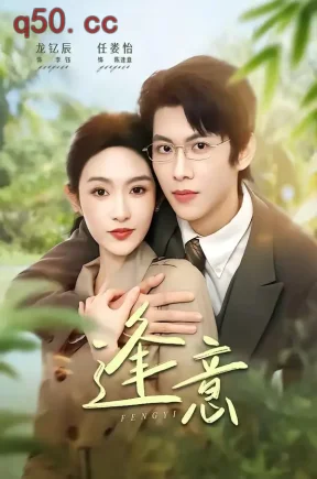 逢意（90集）龙钇辰＆任娄怡