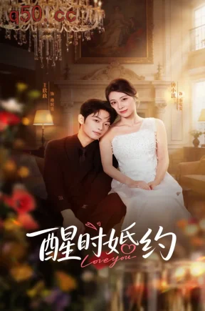 醒时婚约（65集）王欣政＆钟小淇